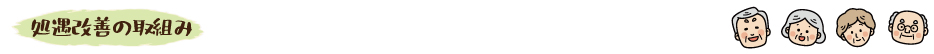 処遇改善の取組み