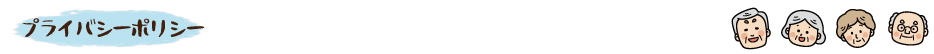 プライバシーポリシー