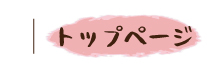 トップページ