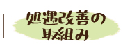 処遇改善の取組み