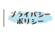 プライバシーポリシー