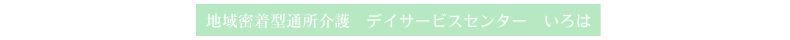 地域密着型通所介護 デイサービスセンターいろは