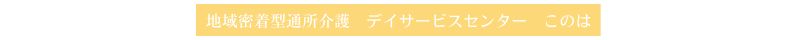 地域密着型通所介護 デイサービスセンターこのは