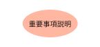 重要事項説明