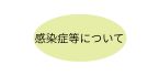 感染症等について